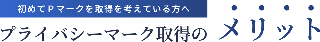 プライバシーマーク取得のメリット