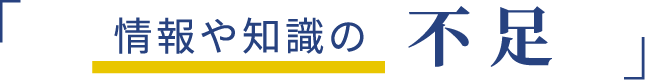 情報や知識の不足